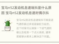 宝马n52发动机怠速喘抖是什么原因 宝马n52发动机怠速时偶尔抖动