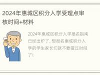 2024年惠城区积分入学受理点审核时间+材料