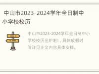 中山市2023-2024学年全日制中小学校校历