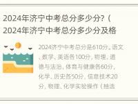 2024年济宁中考总分多少分？（2024年济宁中考总分多少分及格）