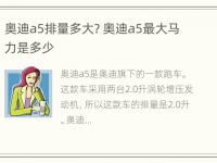 奥迪a5排量多大? 奥迪a5最大马力是多少