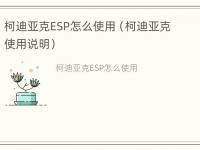 柯迪亚克ESP怎么使用（柯迪亚克使用说明）