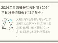 2024年日照暑假放假时间（2024年日照暑假放假时间是多少）