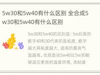 5w30和5w40有什么区别 全合成5w30和5w40有什么区别