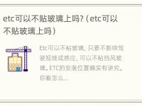 etc可以不贴玻璃上吗?（etc可以不贴玻璃上吗）