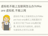 虚拟机不能上互联网怎么办?VMware 虚拟机 不能上网