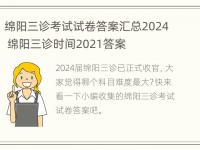 绵阳三诊考试试卷答案汇总2024 绵阳三诊时间2021答案