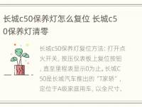 长城c50保养灯怎么复位 长城c50保养灯清零