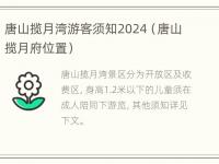 唐山揽月湾游客须知2024（唐山揽月府位置）