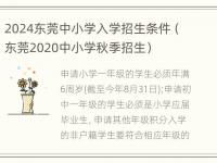 2024东莞中小学入学招生条件（东莞2020中小学秋季招生）