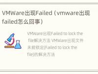 VMWare出现Failed（vmware出现failed怎么回事）