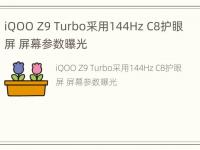 iQOO Z9 Turbo采用144Hz C8护眼屏 屏幕参数曝光