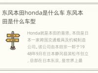 东风本田honda是什么车 东风本田是什么车型