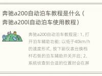 奔驰a200自动泊车教程是什么（奔驰a200l自动泊车使用教程）