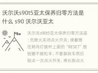 沃尔沃s90t5亚太保养归零方法是什么 s90 沃尔沃亚太