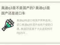 奥迪q3是不是国产的? 奥迪q3是国产还是进口车