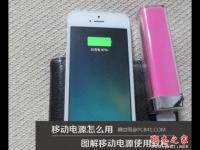 移动电源怎么用 移动电源怎么用充电桩充电