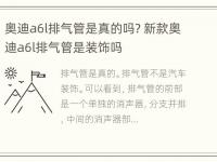 奥迪a6l排气管是真的吗? 新款奥迪a6l排气管是装饰吗