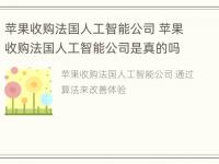 苹果收购法国人工智能公司 苹果收购法国人工智能公司是真的吗