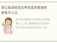 浙江省高校招生考试信息管理系统官方入口