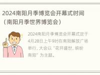 2024南阳月季博览会开幕式时间（南阳月季世界博览会）