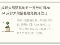 成都大熊猫基地五一开放时间2024 成都大熊猫基地免费开放日