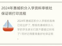 2024年惠城积分入学资料审核社保证明打印流程