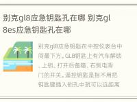 别克gl8应急钥匙孔在哪 别克gl8es应急钥匙孔在哪