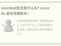 excellegt别克是什么车?（excelle 是别克哪款车）