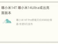 曝小米14T 曝小米14Ultra或出亮面版本