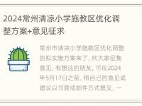 2024常州清凉小学施教区优化调整方案+意见征求