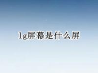 lg屏幕是什么屏 LG屏幕是什么屏幕