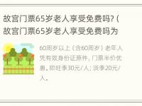 故宫门票65岁老人享受免费吗?（故宫门票65岁老人享受免费吗为什么）