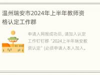 温州瑞安市2024年上半年教师资格认定工作群