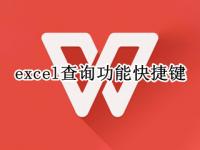 excel查询功能快捷键（excel 查询快捷键）