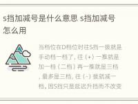 s挡加减号是什么意思 s挡加减号怎么用