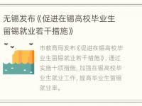 无锡发布《促进在锡高校毕业生留锡就业若干措施》