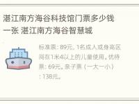 湛江南方海谷科技馆门票多少钱一张 湛江南方海谷智慧城