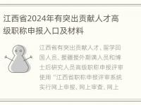 江西省2024年有突出贡献人才高级职称申报入口及材料