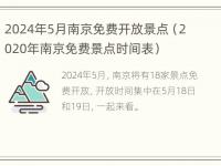 2024年5月南京免费开放景点（2020年南京免费景点时间表）