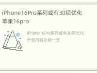 iPhone16Pro系列或有30项优化 苹果16pro