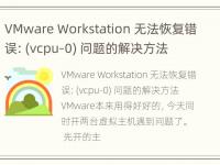 VMware Workstation 无法恢复错误: (vcpu-0) 问题的解决方法