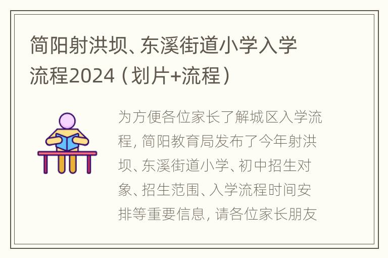 简阳射洪坝、东溪街道小学入学流程2024（划片+流程）