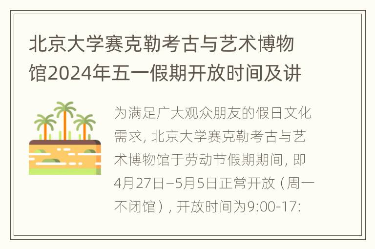 北京大学赛克勒考古与艺术博物馆2024年五一假期开放时间及讲解安排