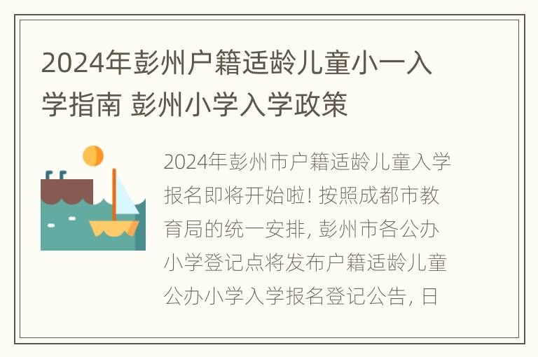 2024年彭州户籍适龄儿童小一入学指南 彭州小学入学政策