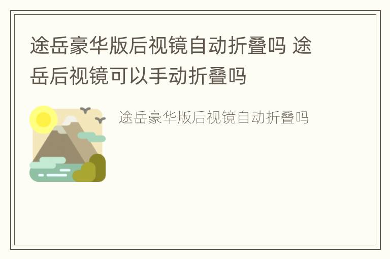 途岳豪华版后视镜自动折叠吗 途岳后视镜可以手动折叠吗