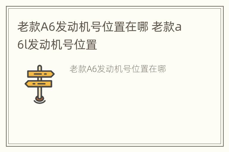 老款A6发动机号位置在哪 老款a6l发动机号位置