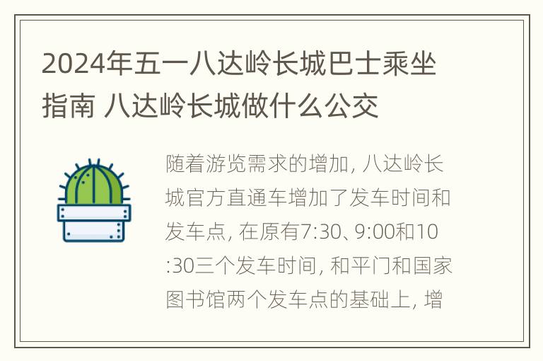 2024年五一八达岭长城巴士乘坐指南 八达岭长城做什么公交