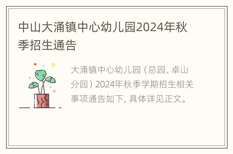 中山大涌镇中心幼儿园2024年秋季招生通告