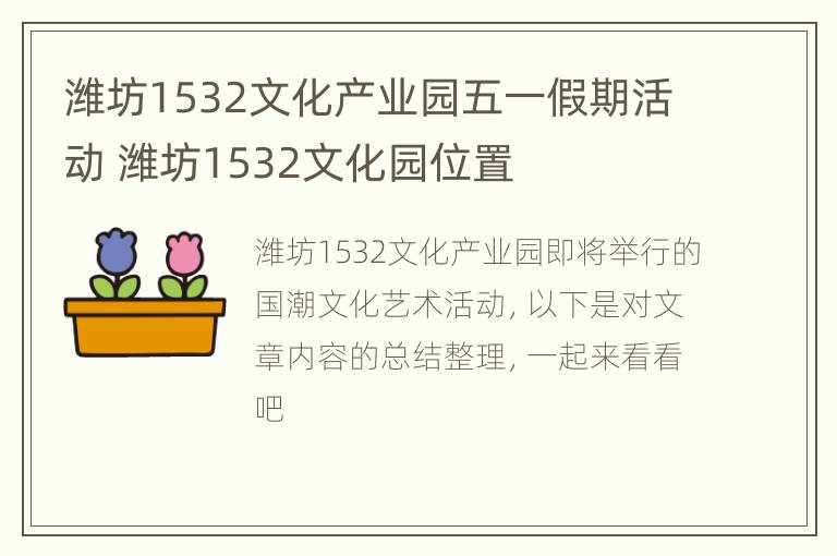 潍坊1532文化产业园五一假期活动 潍坊1532文化园位置